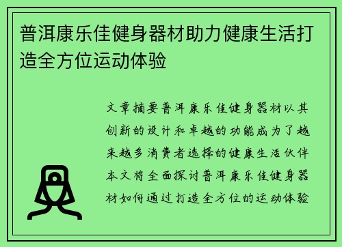 普洱康乐佳健身器材助力健康生活打造全方位运动体验